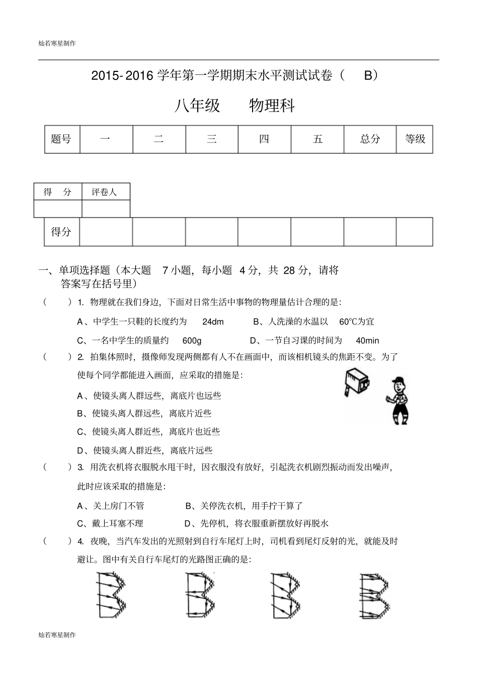 粤教沪科版物理八年级上册试题-第一学期期末水平测试试卷B_第1页