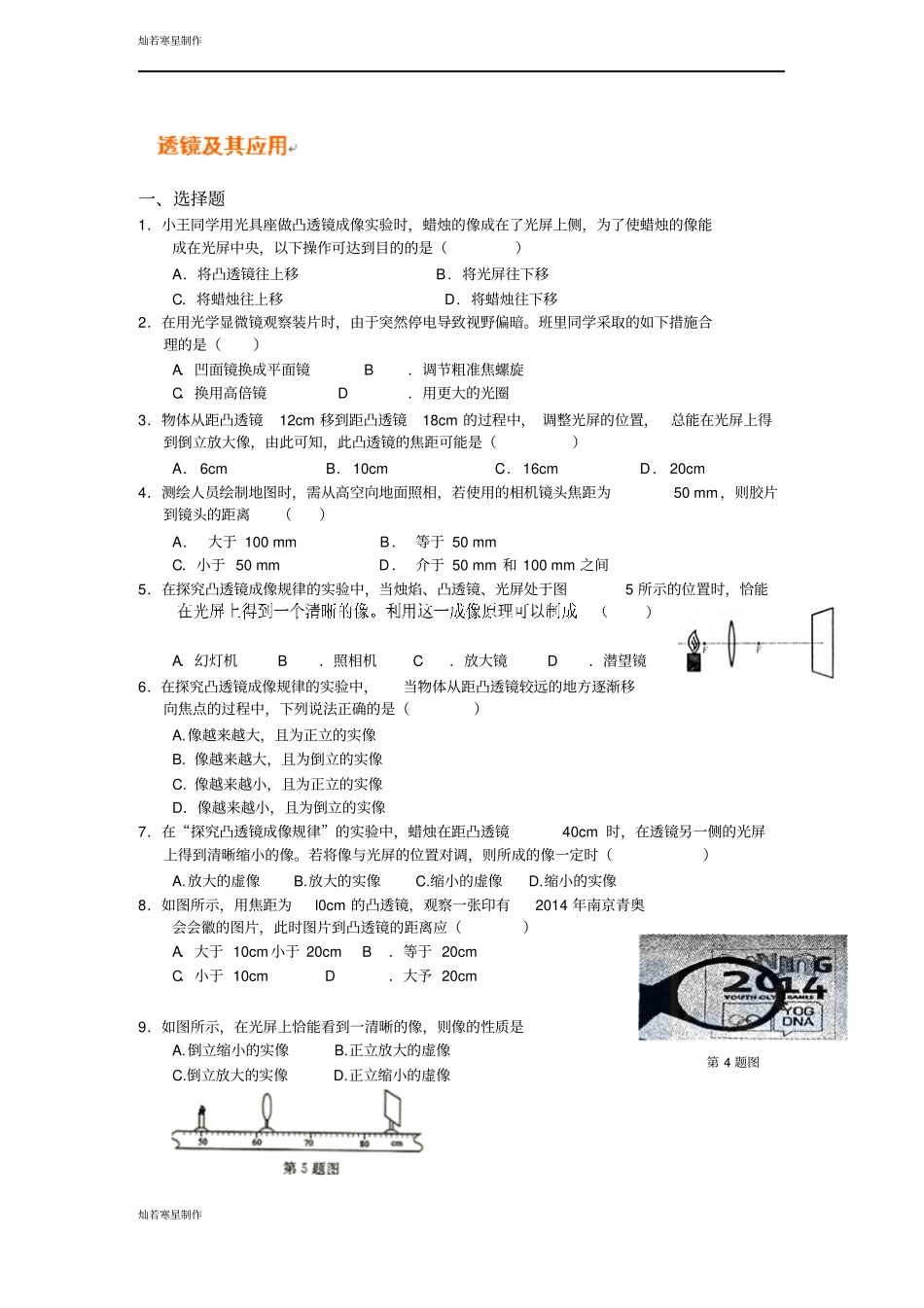 粤教沪科版物理八年级上册试题3光的透镜成像_第1页