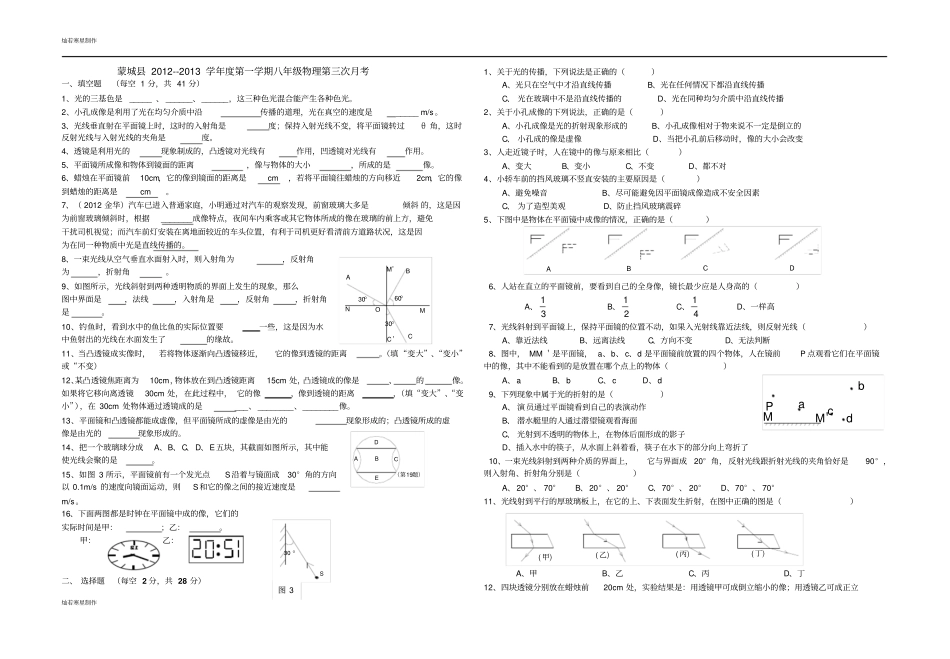 粤教沪科版物理八年级上册试题--第一学期第三次月考_第1页
