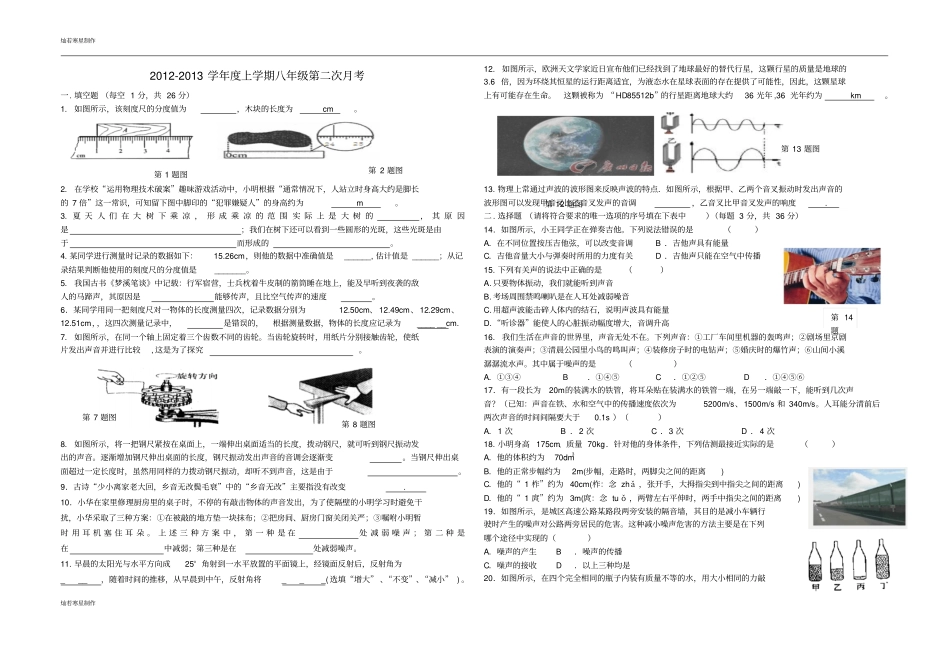 粤教沪科版物理八年级上册试题-第二次月考_第1页