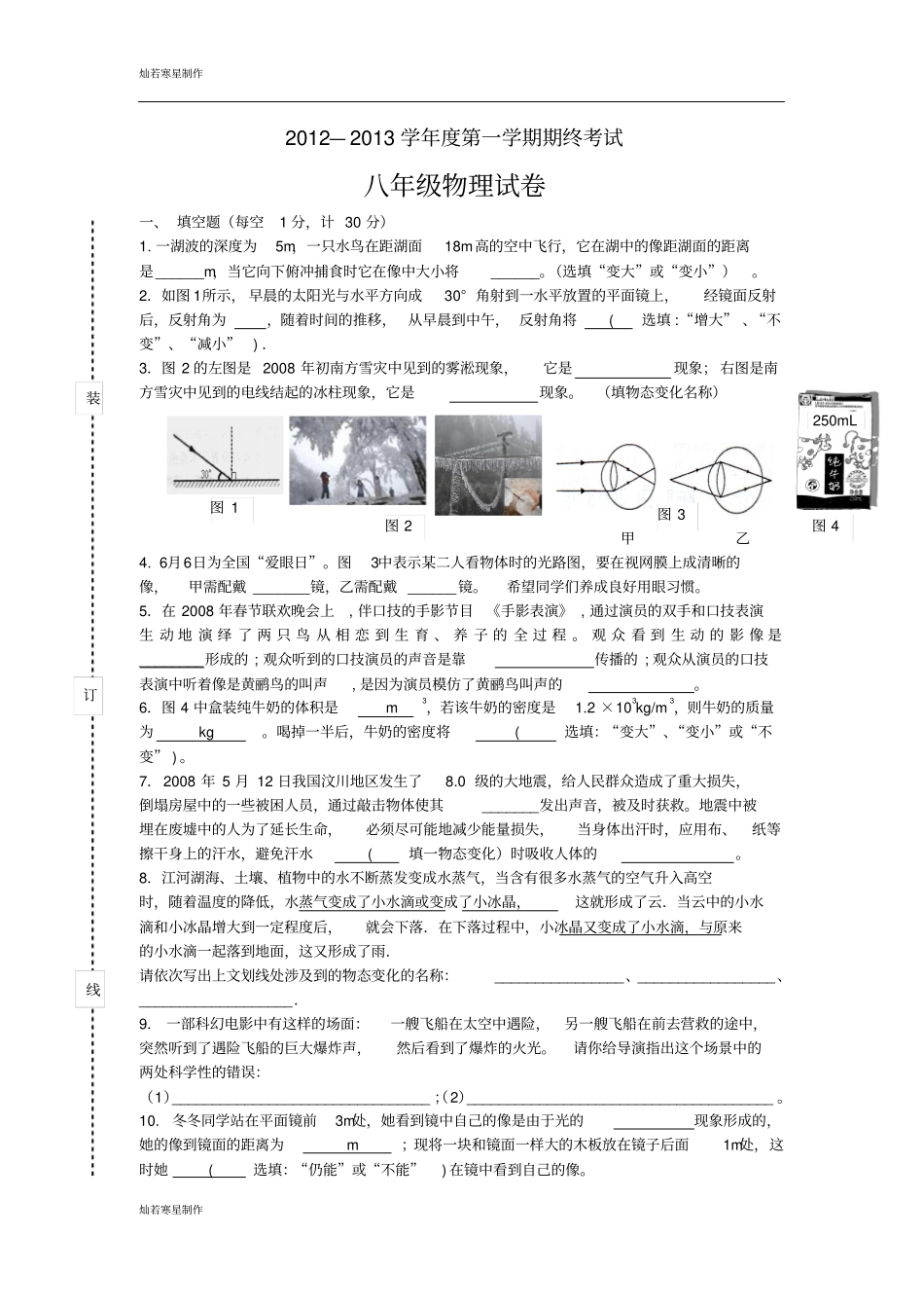 粤教沪科版物理八年级上册试题—第一学期期终考试_第1页