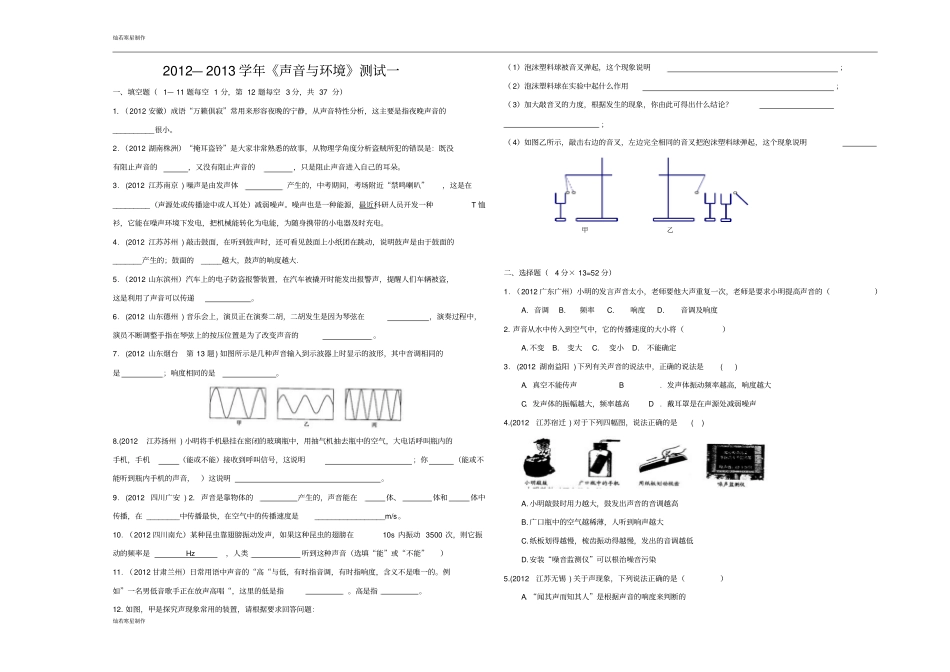 粤教沪科版物理八年级上册试题—声音与环境测试一_第1页