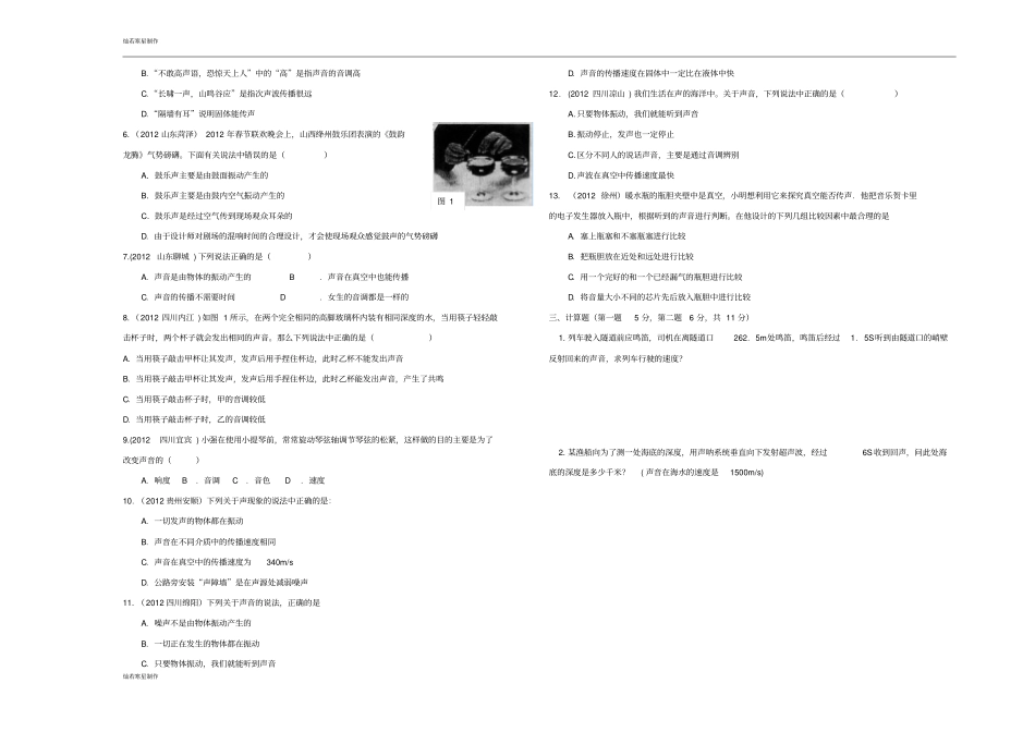 粤教沪科版物理八年级上册试题—声音与环境测试一_第2页