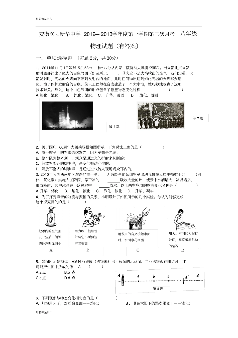 粤教沪科版物理八年级上册试题—第一学期第三次月考试题有答案_第1页