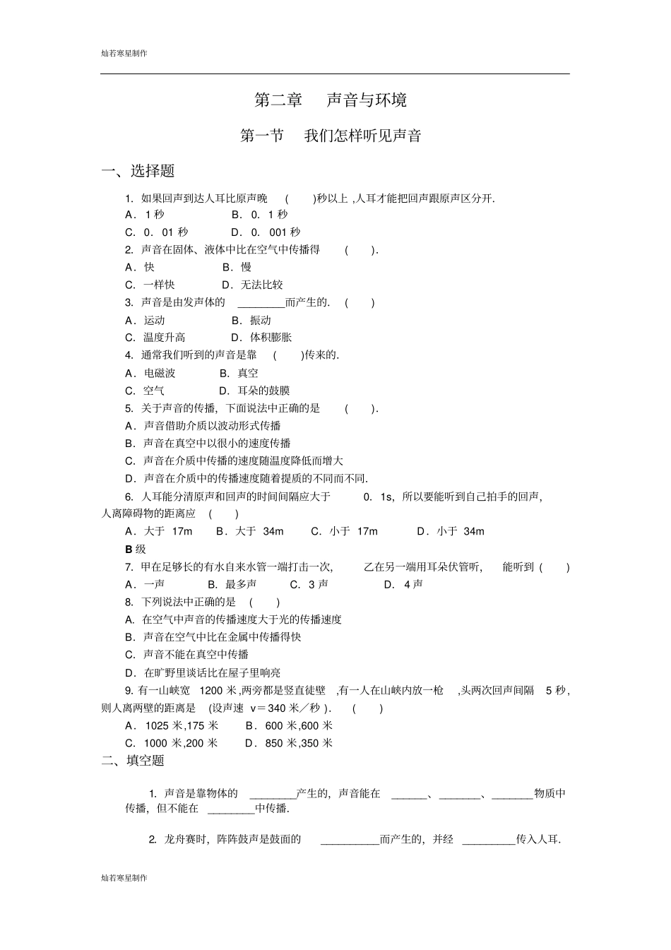 粤教沪科版物理八年级上册试题声音与环境章节练习_第1页
