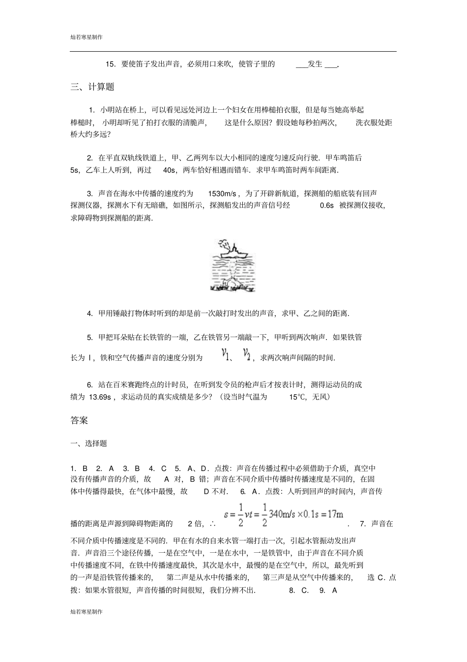 粤教沪科版物理八年级上册试题声音与环境章节练习_第3页
