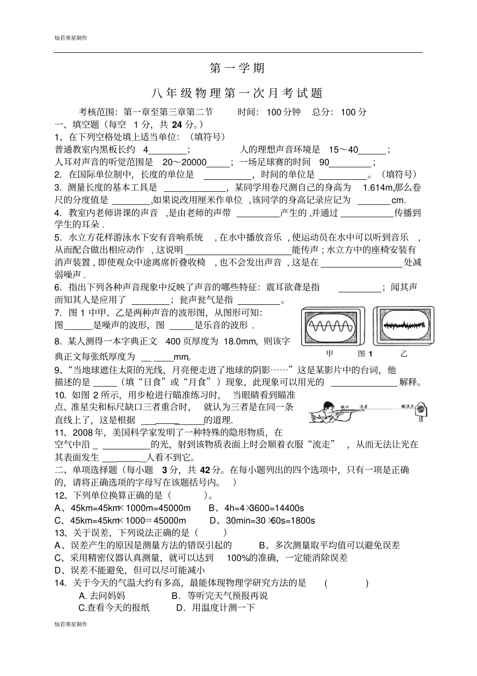 粤教沪科版物理八年级上册试题—第一学期第一次月考试题_第1页