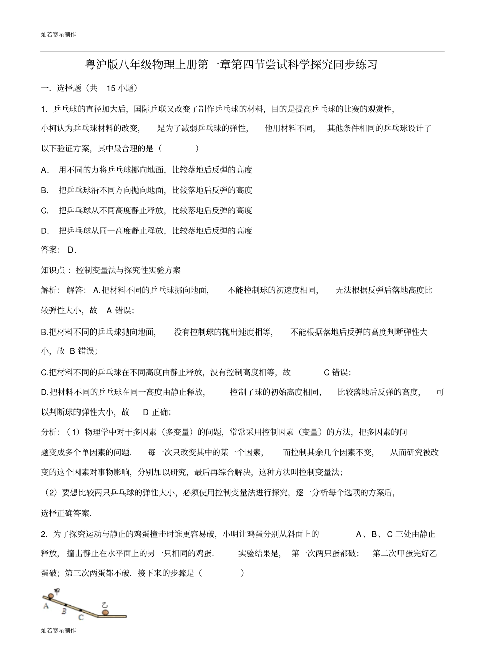 粤教沪科版物理八年级上册试题尝试科学探究同步练习_第1页