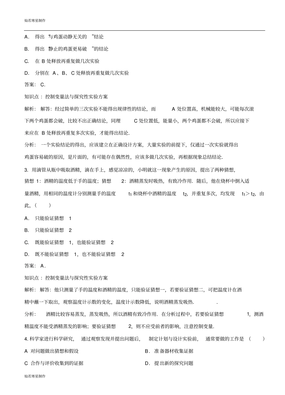 粤教沪科版物理八年级上册试题尝试科学探究同步练习_第2页