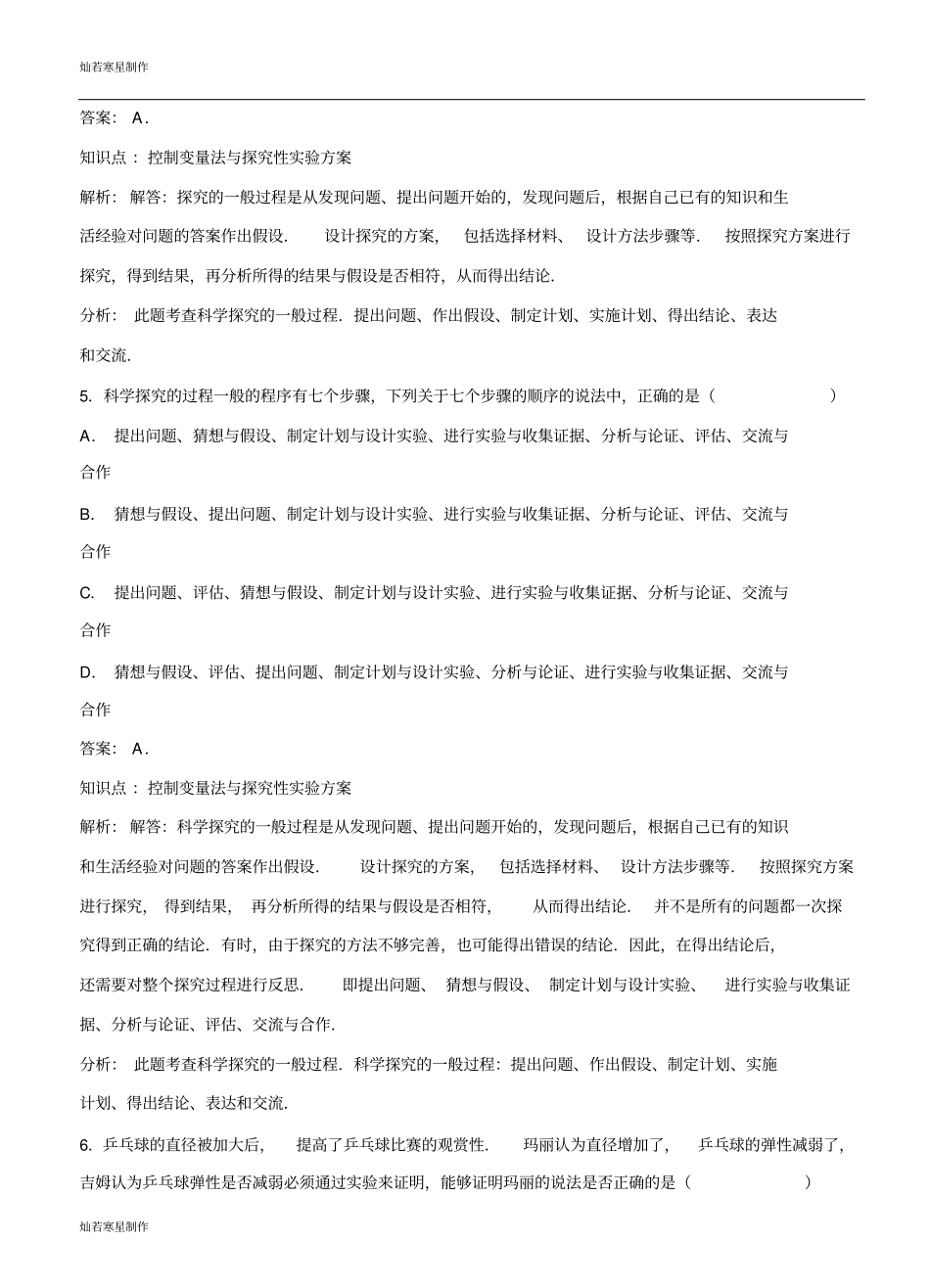 粤教沪科版物理八年级上册试题尝试科学探究同步练习_第3页