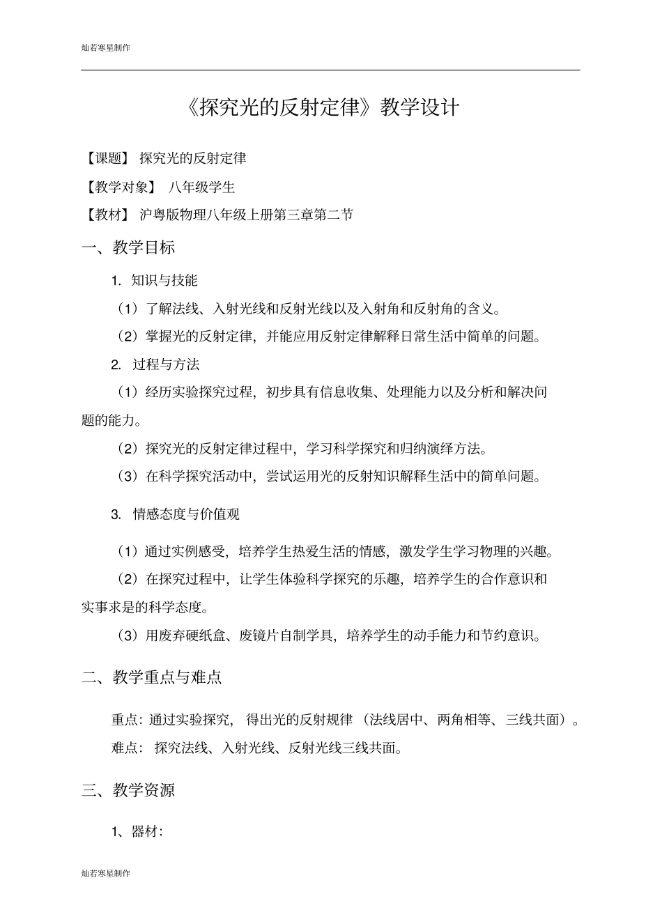 粤教沪科版物理八年级上册试题探究光的反射定律教学设计_第1页
