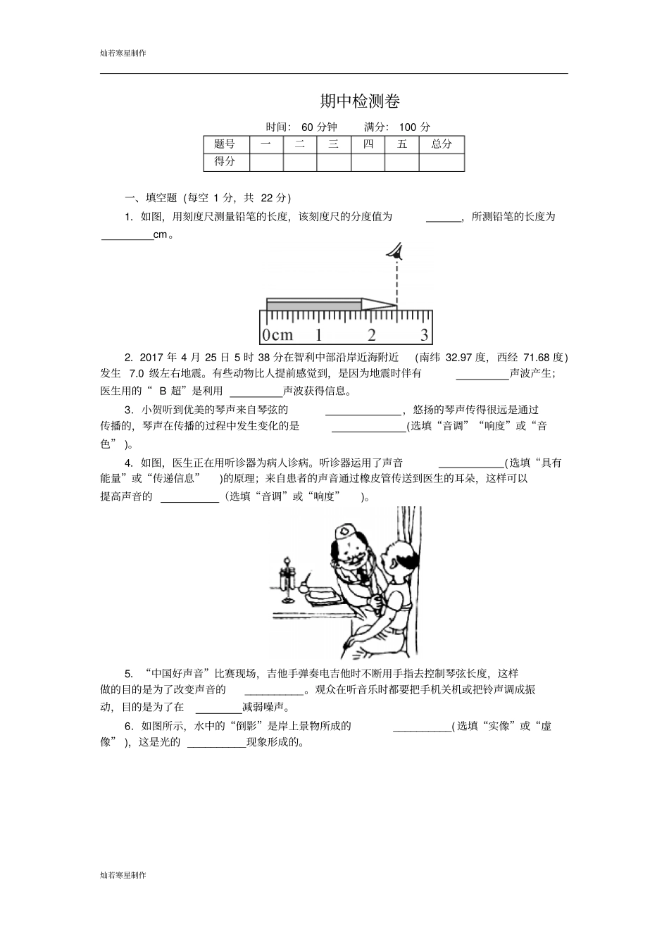 粤教沪科版物理八年级上册试题期中检测卷_第1页