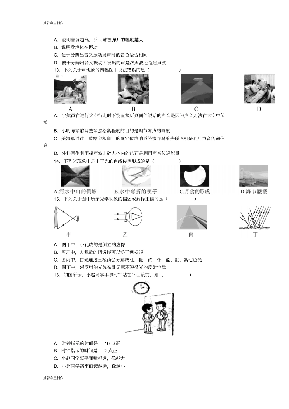粤教沪科版物理八年级上册试题期中检测卷_第3页