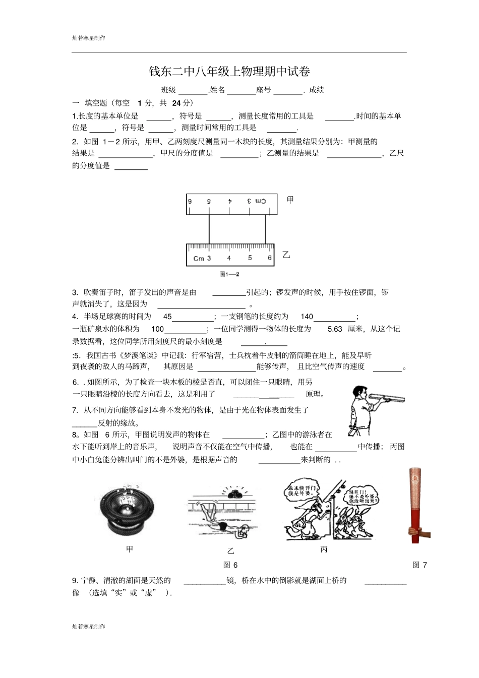 粤教沪科版物理八年级上册试题期中试卷_第1页
