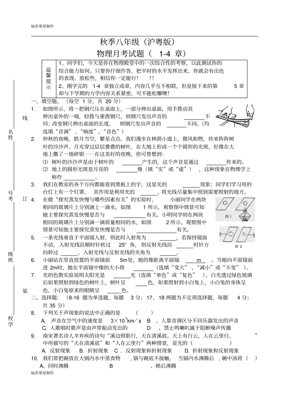 粤教沪科版物理八年级上册试题物理月考试题4章_第1页