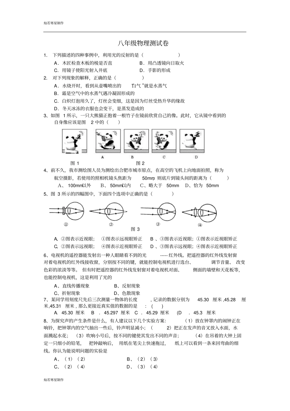 粤教沪科版物理八年级上册试题测试卷_第1页