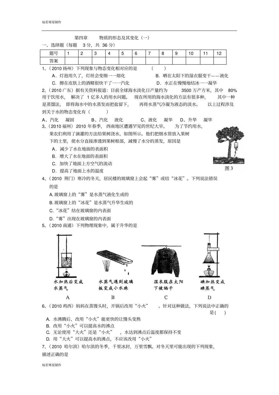 粤教沪科版物理八年级上册试题物态变化_第1页
