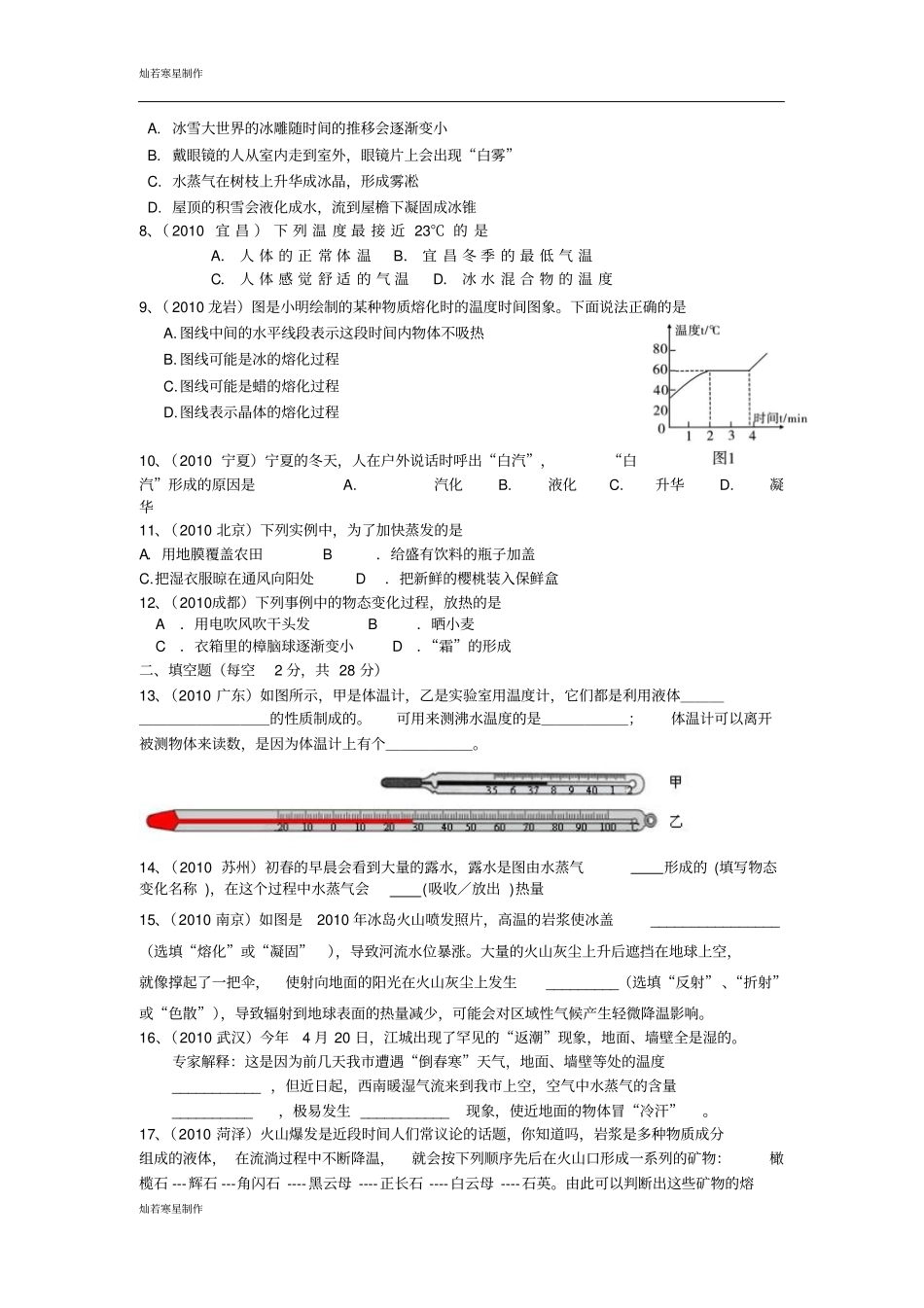 粤教沪科版物理八年级上册试题物态变化_第2页