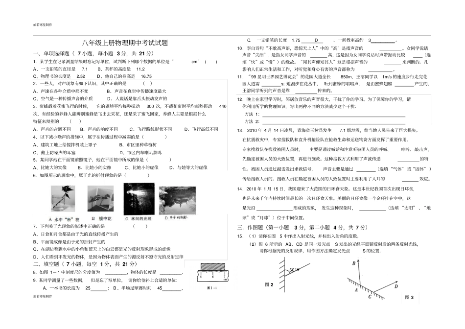 粤教沪科版物理八年级上册试题期中考试试题_第1页