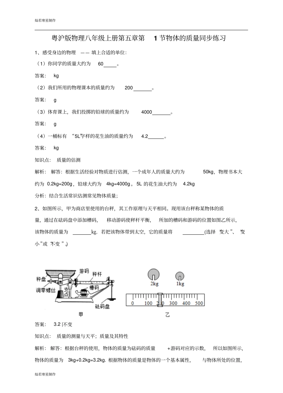 粤教沪科版物理八年级上册试题第1节物体的质量同步练习_第1页