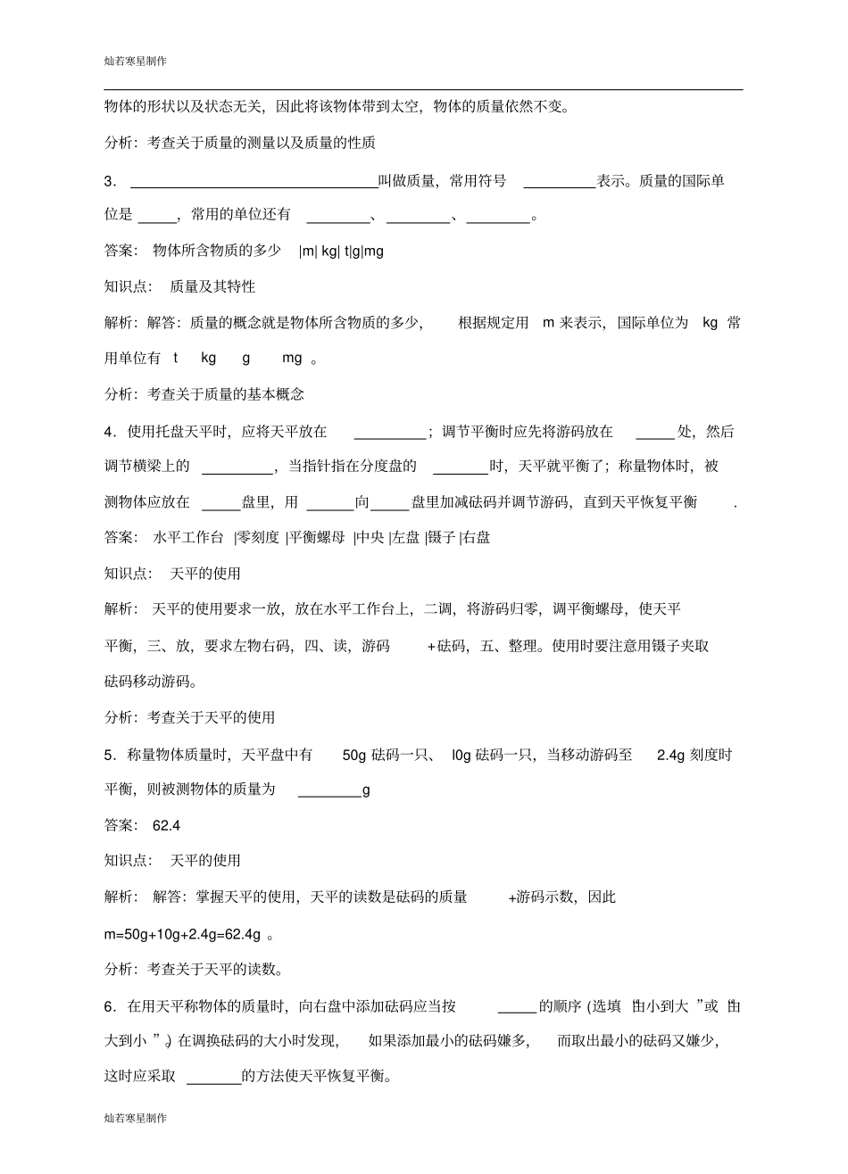 粤教沪科版物理八年级上册试题第1节物体的质量同步练习_第2页