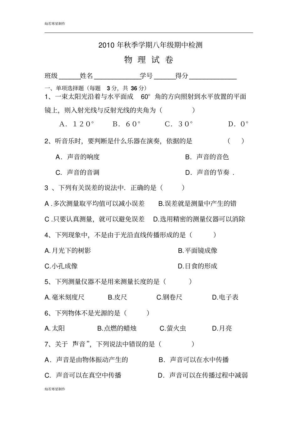 粤教沪科版物理八年级上册试题秋季学期期中检测_第1页