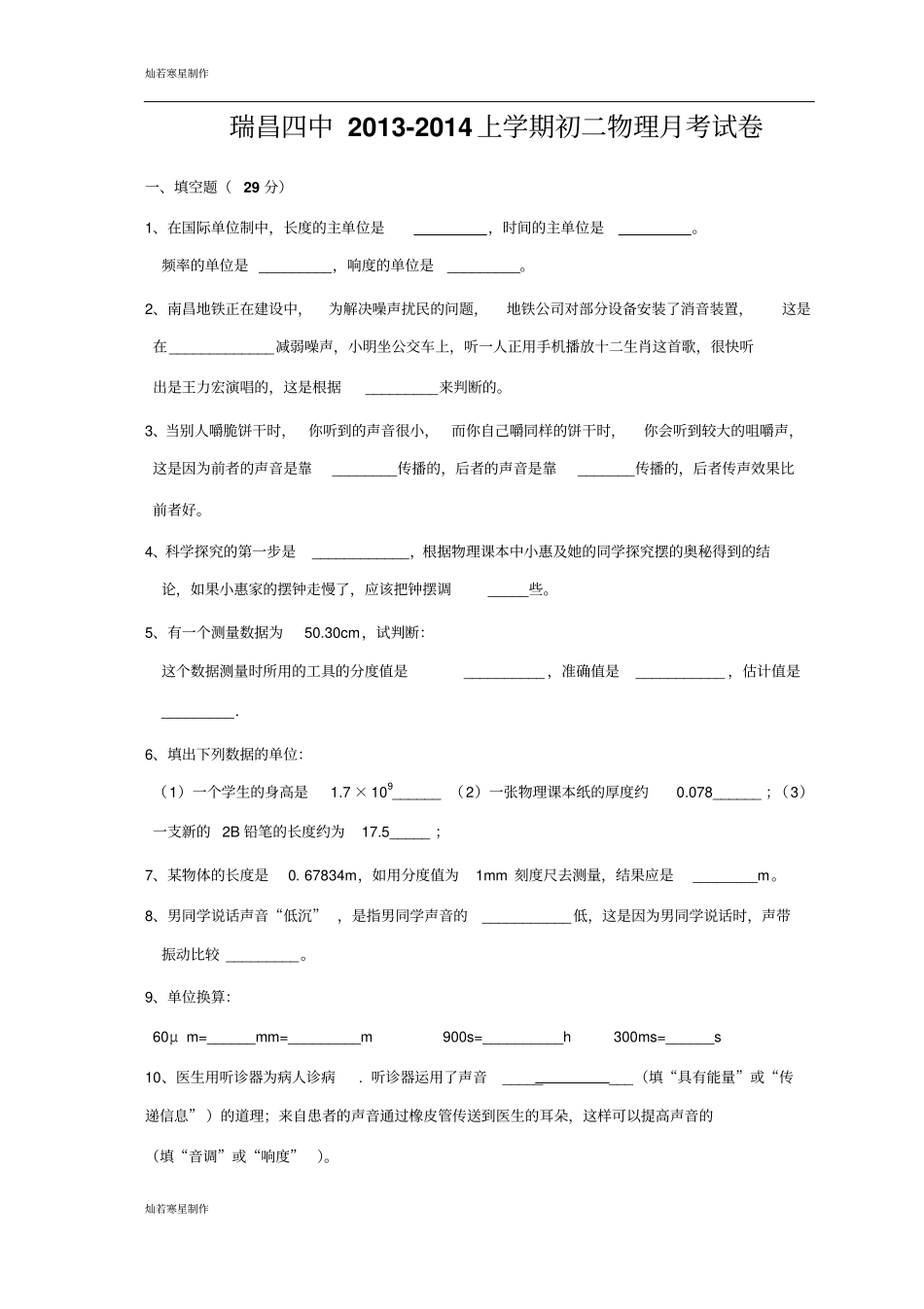 粤教沪科版物理八年级上册试题瑞昌四中-初二月考试卷_第1页