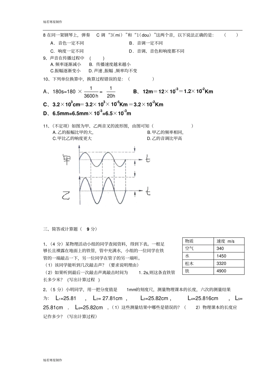 粤教沪科版物理八年级上册试题瑞昌四中-初二月考试卷_第3页