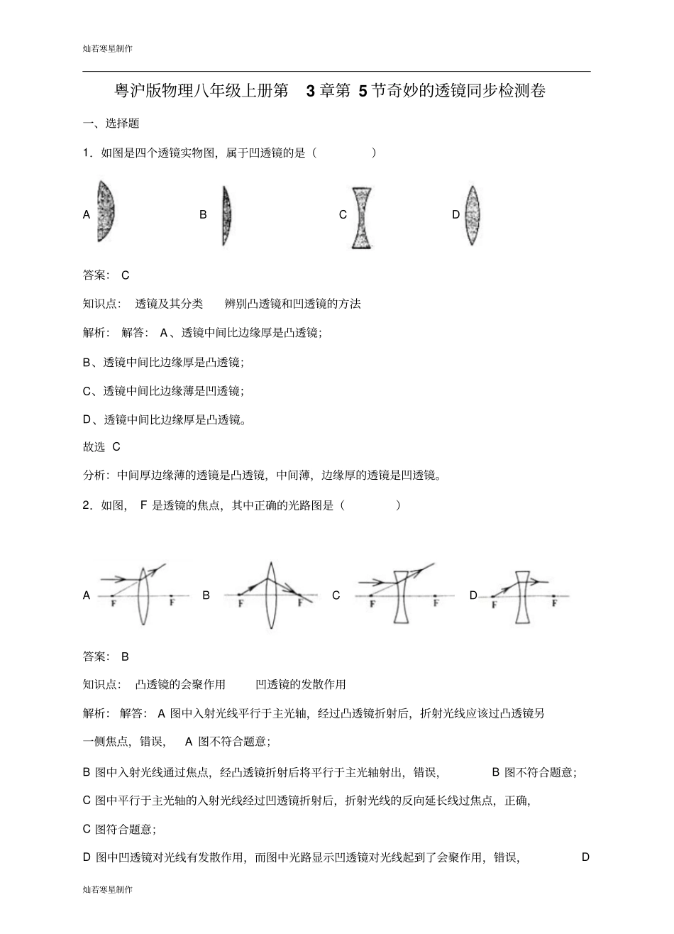 粤教沪科版物理八年级上册试题第5节奇妙的透镜同步检测卷_第1页