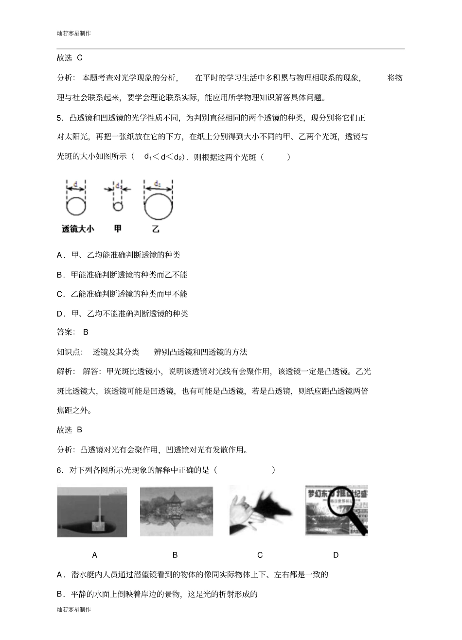 粤教沪科版物理八年级上册试题第5节奇妙的透镜同步检测卷_第3页