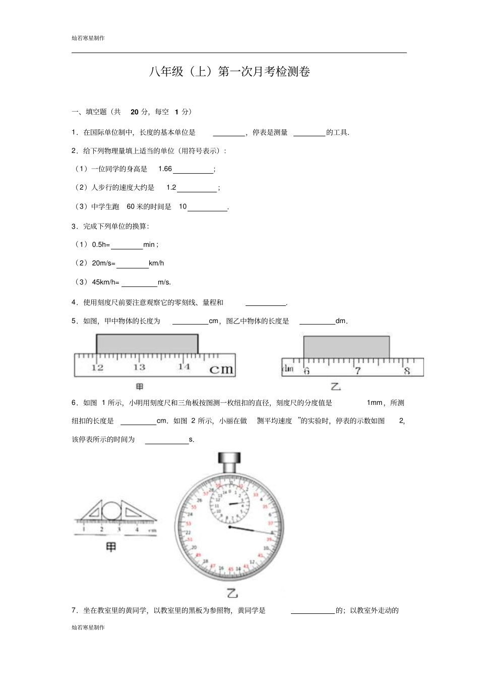 粤教沪科版物理八年级上册试题第一次月考检测卷_第1页