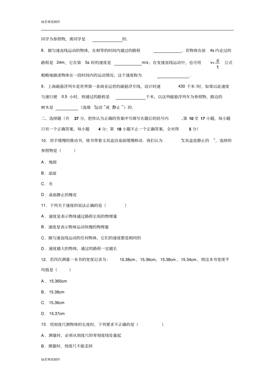 粤教沪科版物理八年级上册试题第一次月考检测卷_第2页