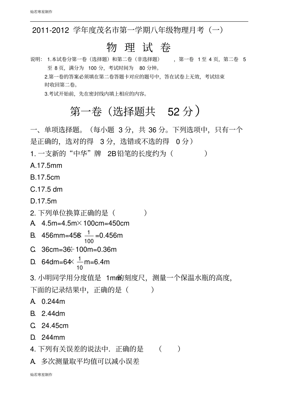 粤教沪科版物理八年级上册试题第一学期月考一_第1页