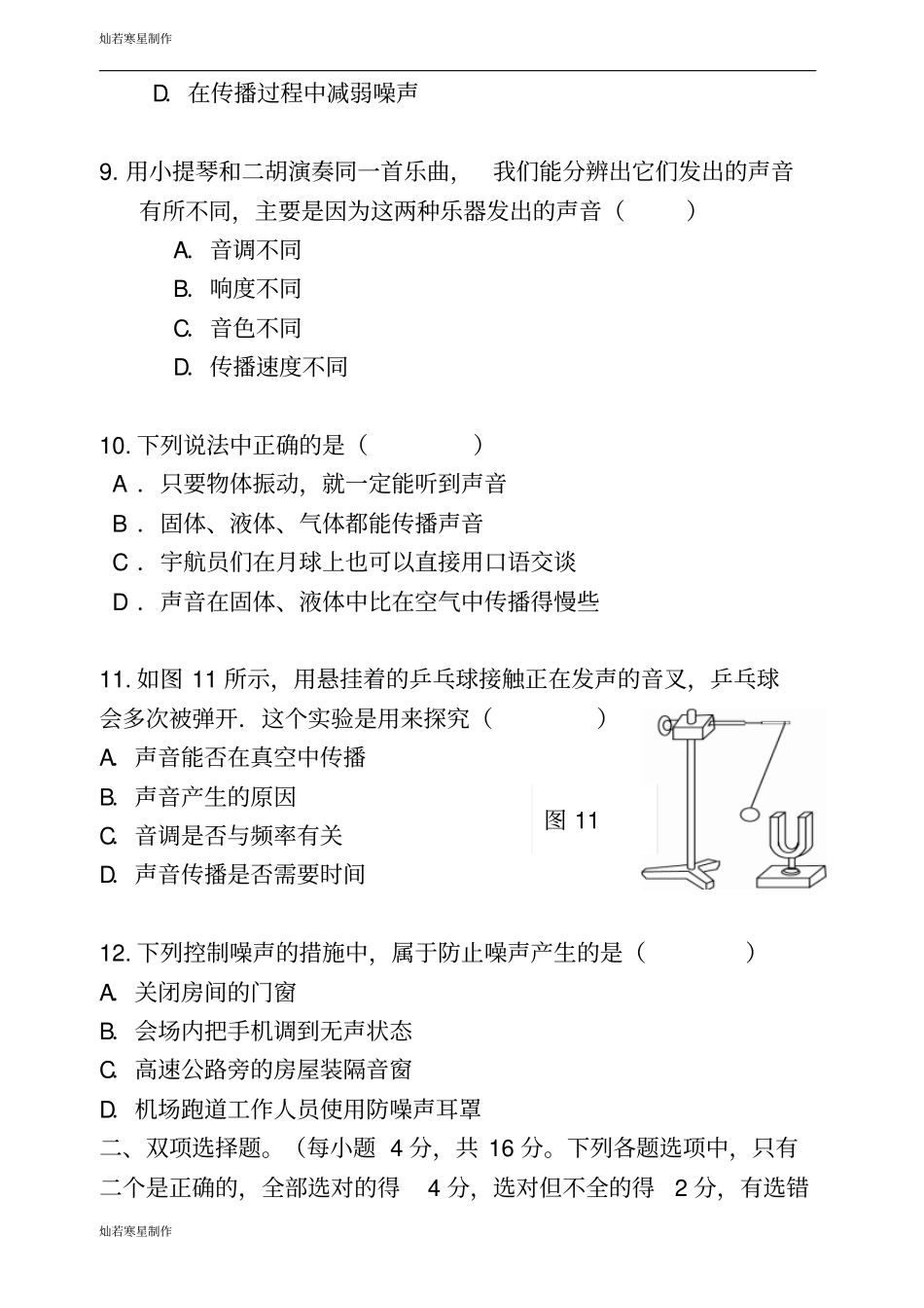 粤教沪科版物理八年级上册试题第一学期月考一_第3页