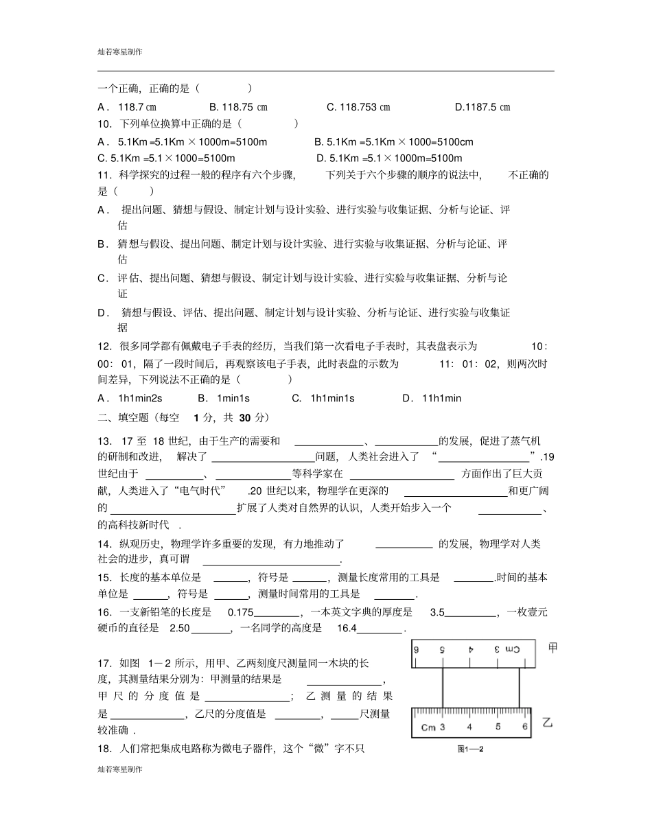 粤教沪科版物理八年级上册试题走进世界创新测试题_第2页