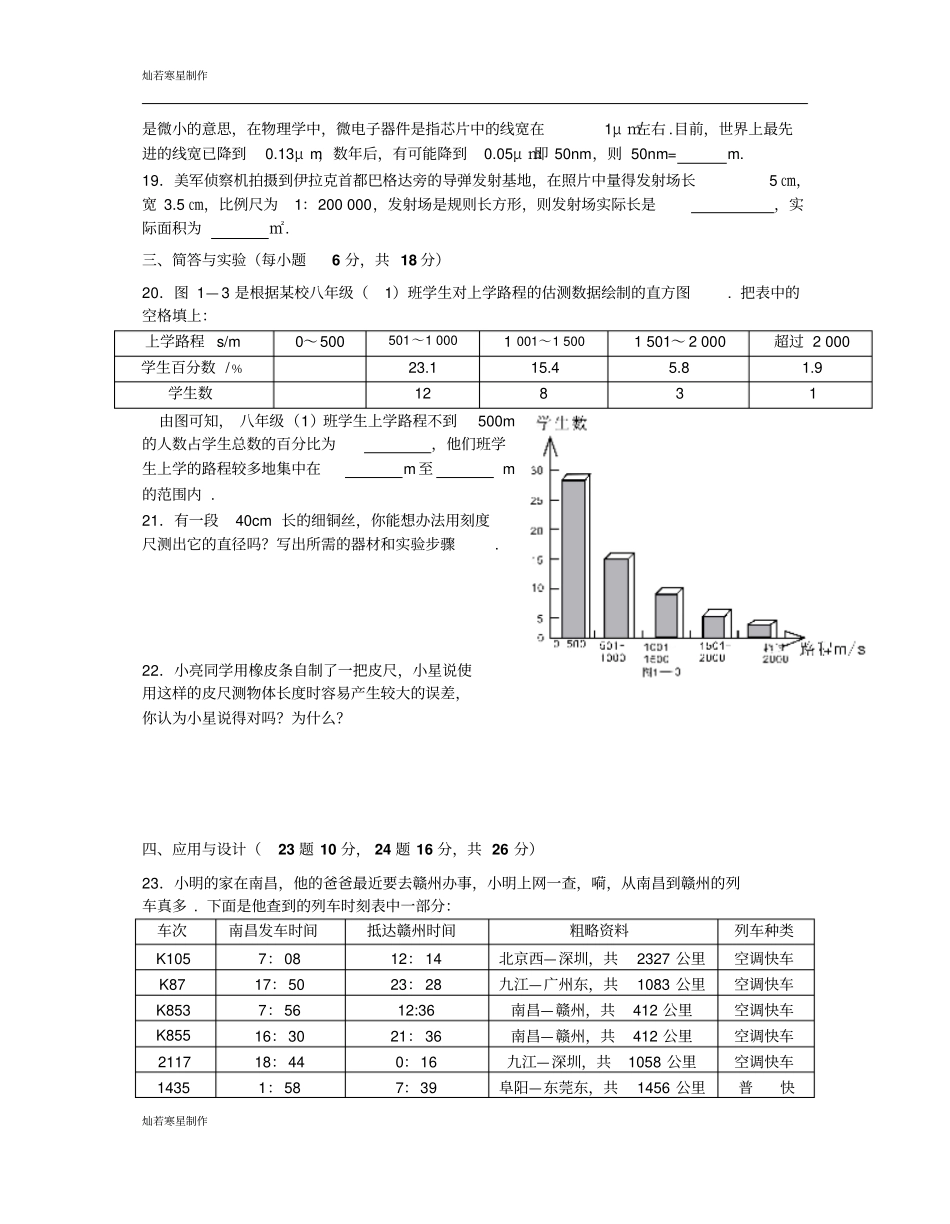 粤教沪科版物理八年级上册试题走进世界创新测试题_第3页