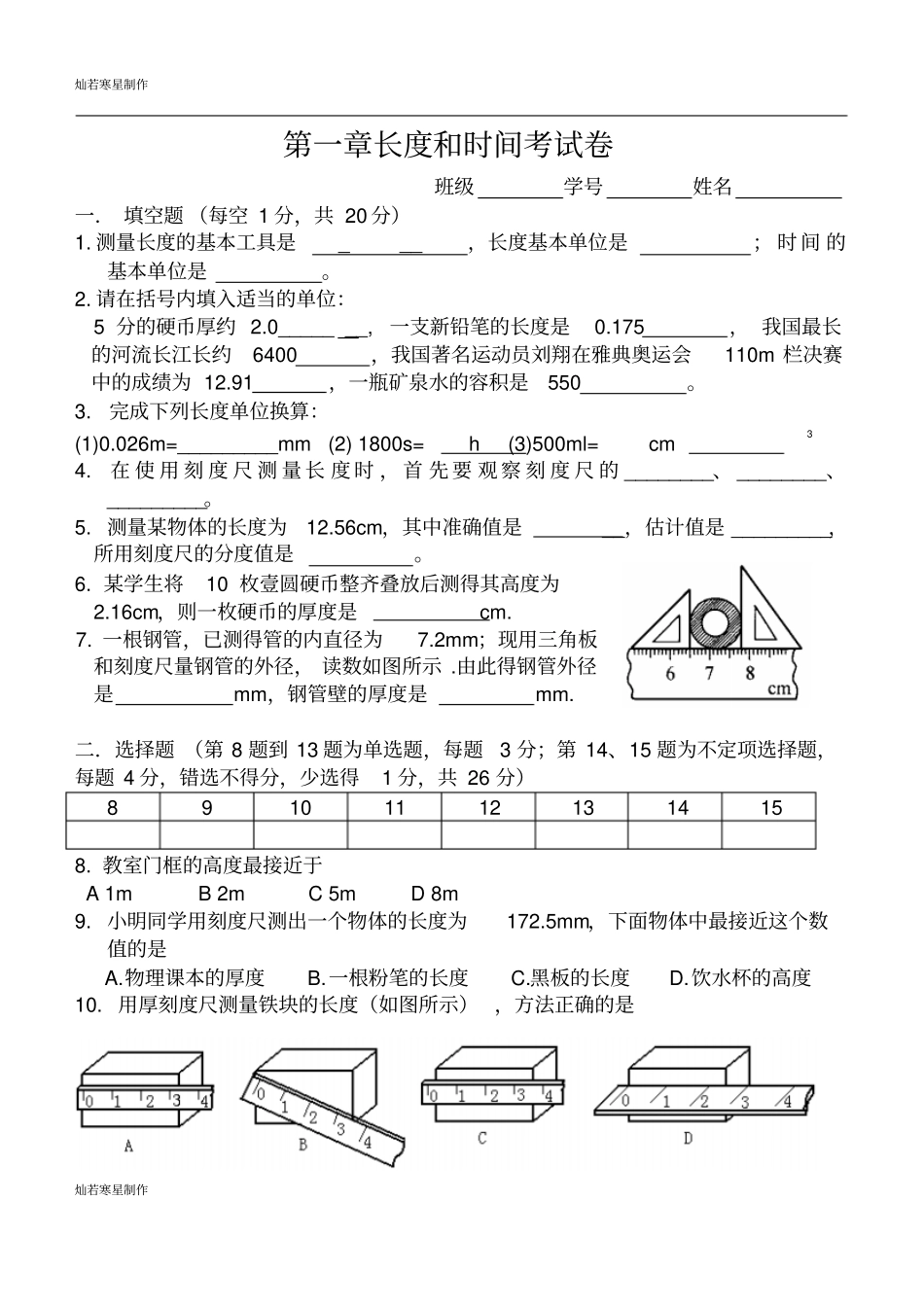 粤教沪科版物理八年级上册试题长度和时间考试卷_第1页