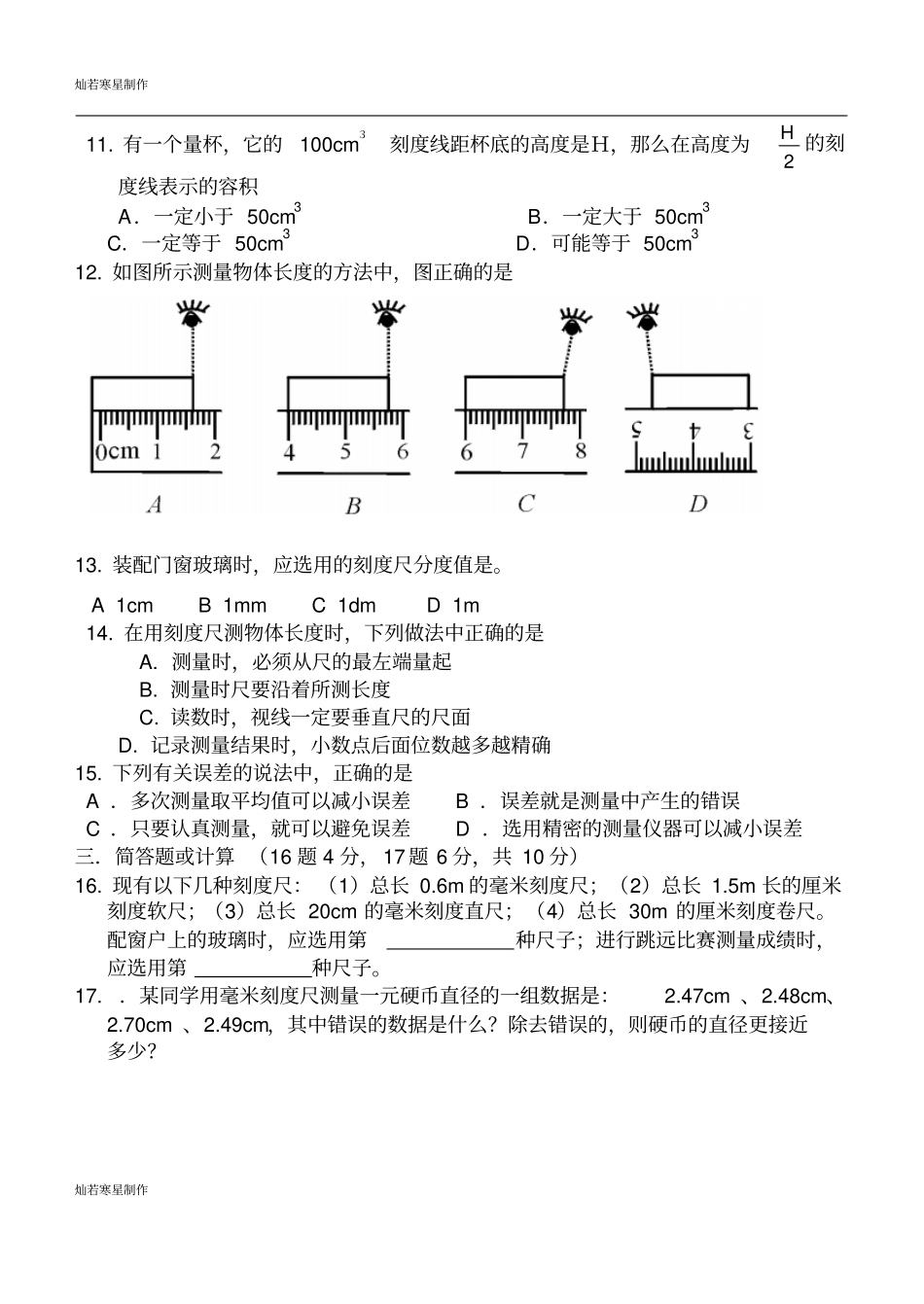 粤教沪科版物理八年级上册试题长度和时间考试卷_第2页