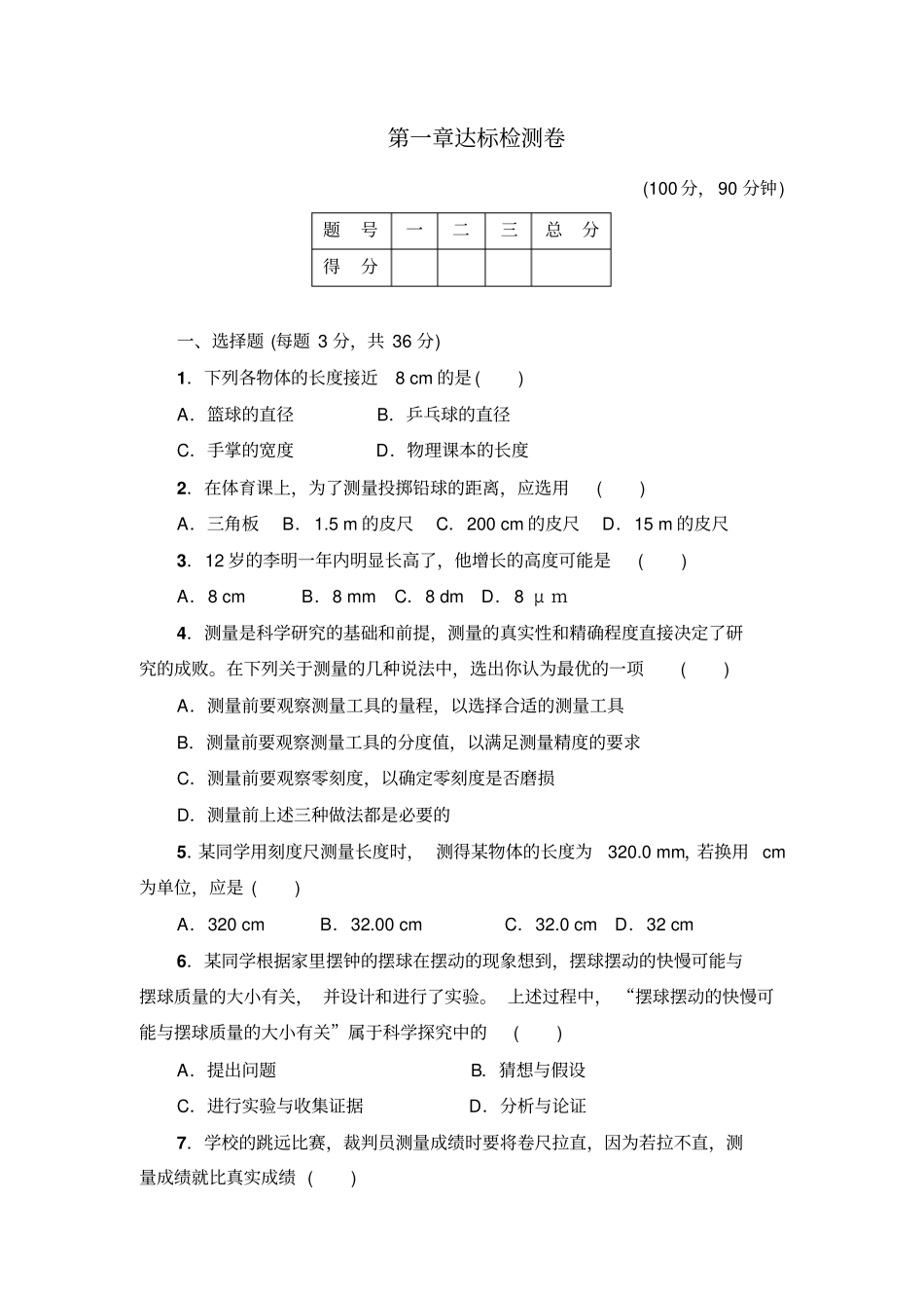 粤教沪科版物理八年级上册试题达标检测卷_第1页