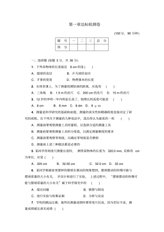 粤教沪科版物理八年级上册试题达标检测卷