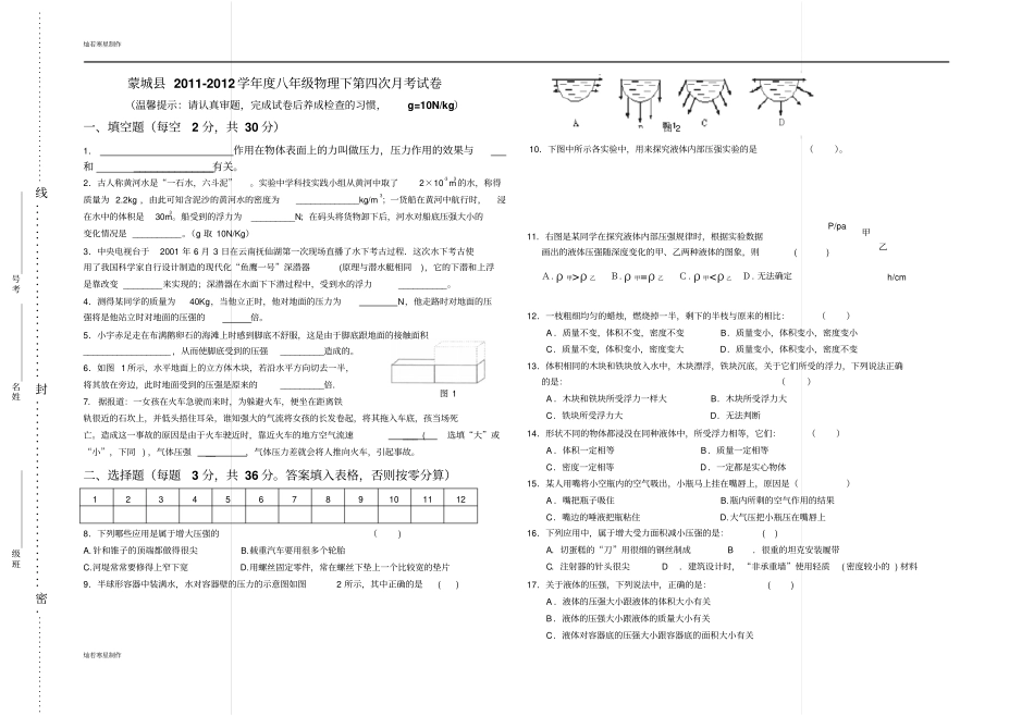 粤教沪科版物理八年级下册试题-第四次月考试卷_第1页