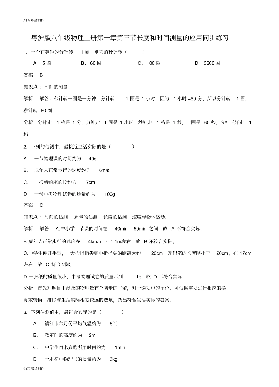 粤教沪科版物理八年级上册试题长度和时间测量的应用同步练习_第1页