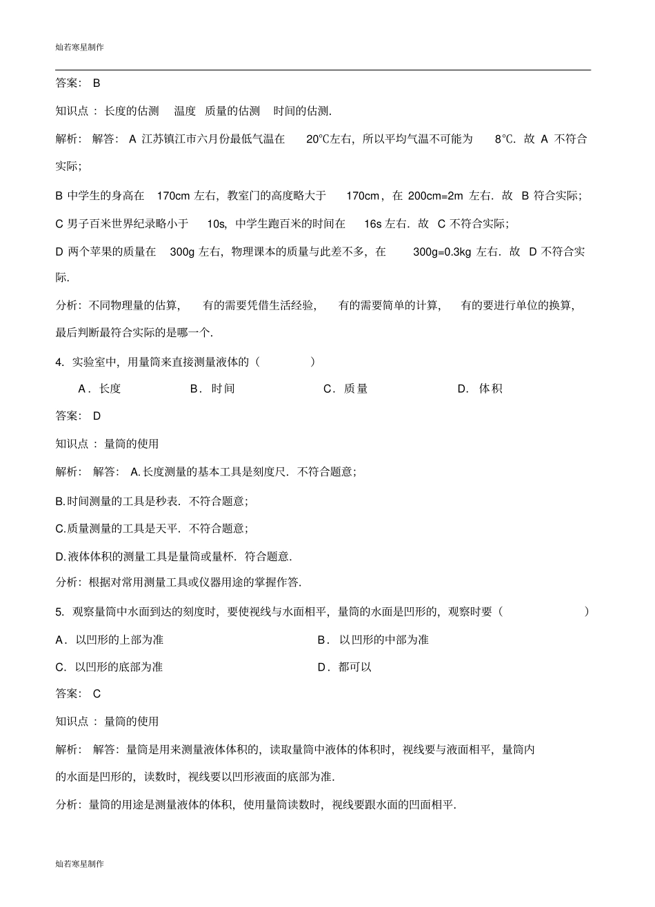 粤教沪科版物理八年级上册试题长度和时间测量的应用同步练习_第2页