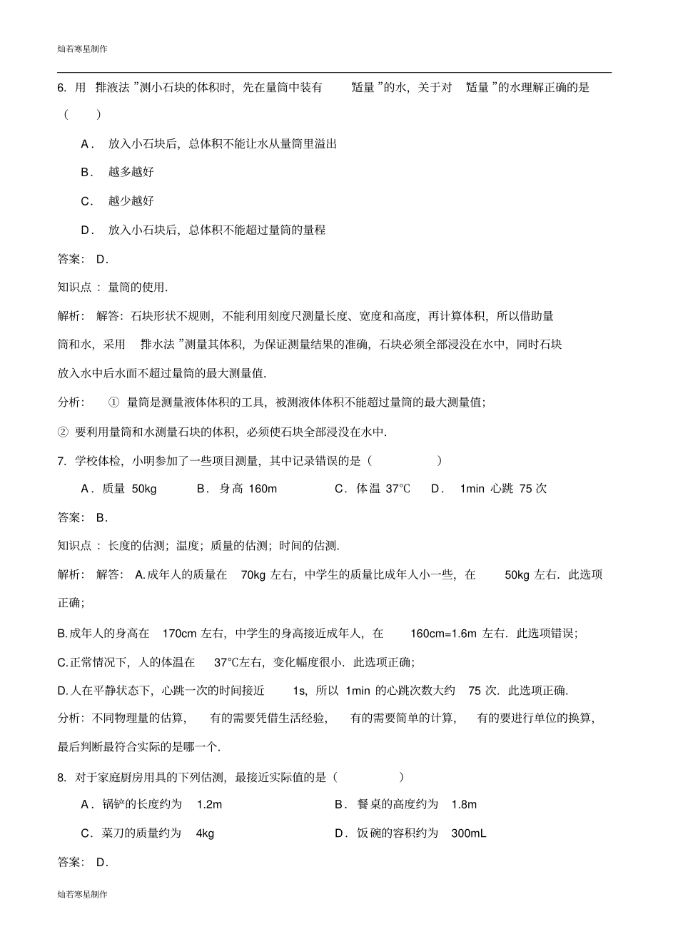 粤教沪科版物理八年级上册试题长度和时间测量的应用同步练习_第3页
