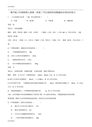 粤教沪科版物理八年级上册试题长度和时间测量的应用同步练习