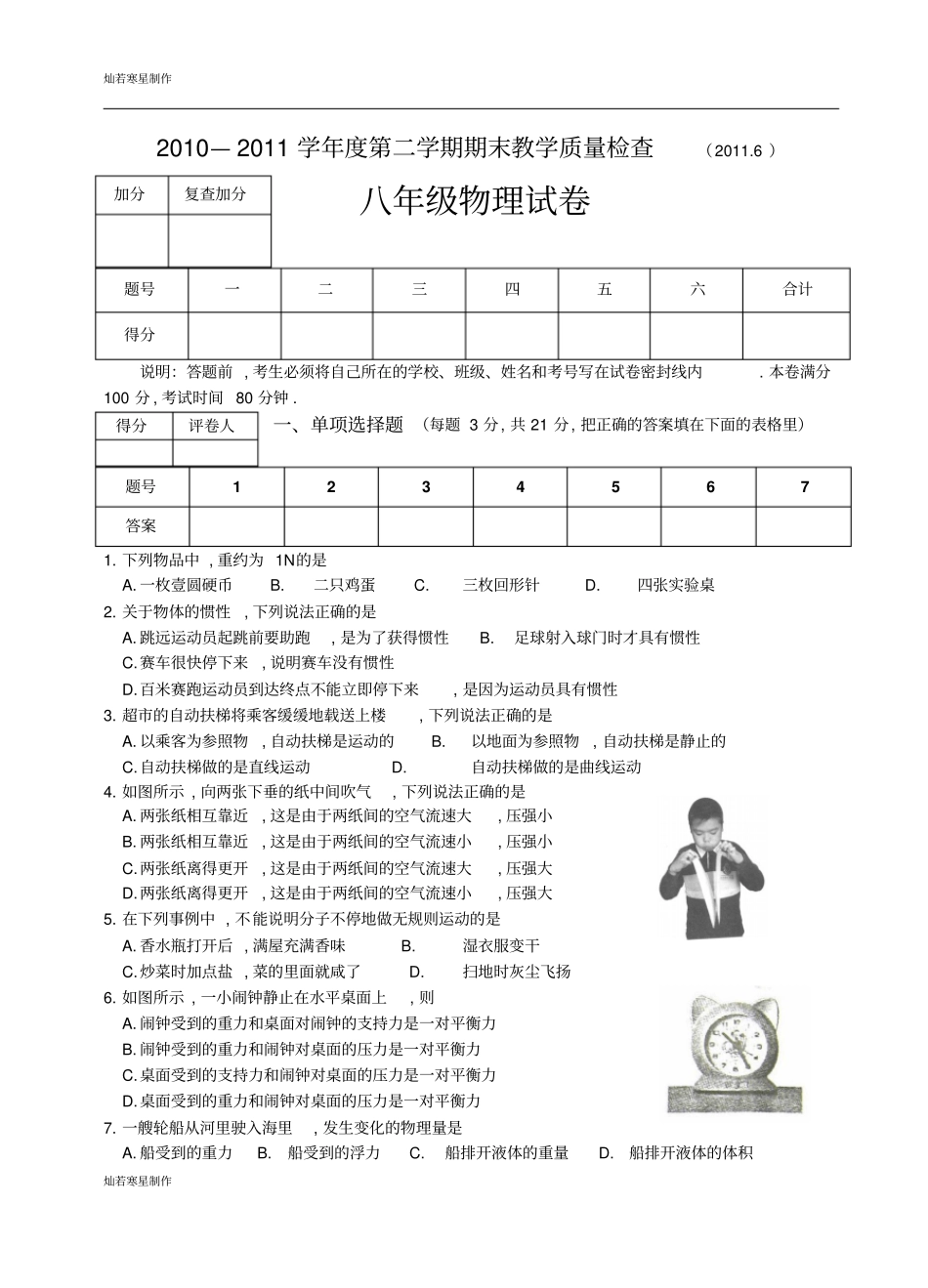 粤教沪科版物理八年级下册试题—第二学期期末教学质量检查_第1页