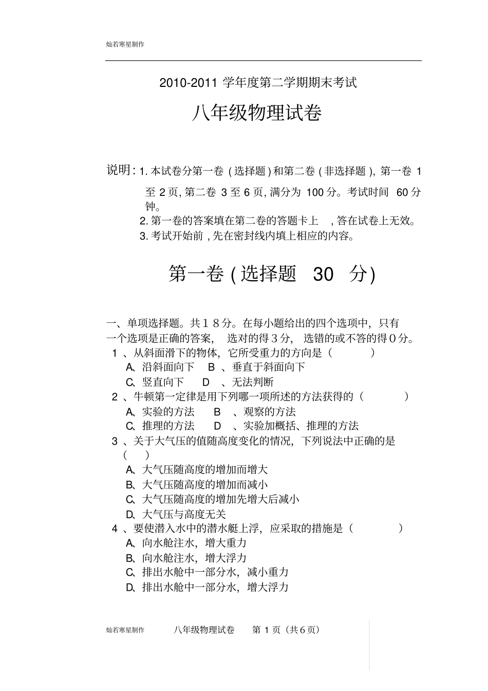 粤教沪科版物理八年级下册试题-第二学期期末考试_第1页