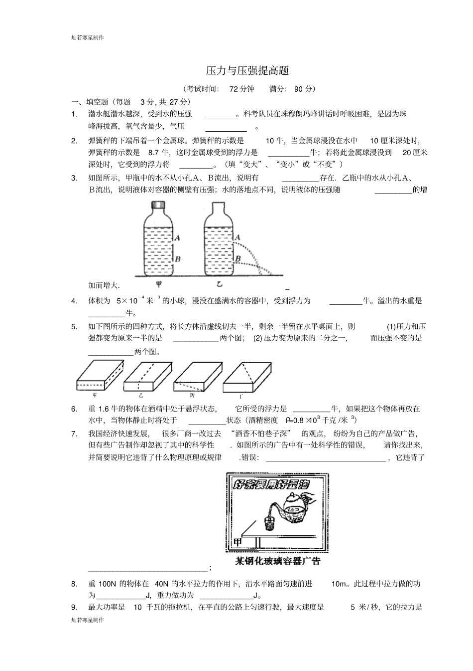 粤教沪科版物理八年级下册试题压力与压强提高题_第1页