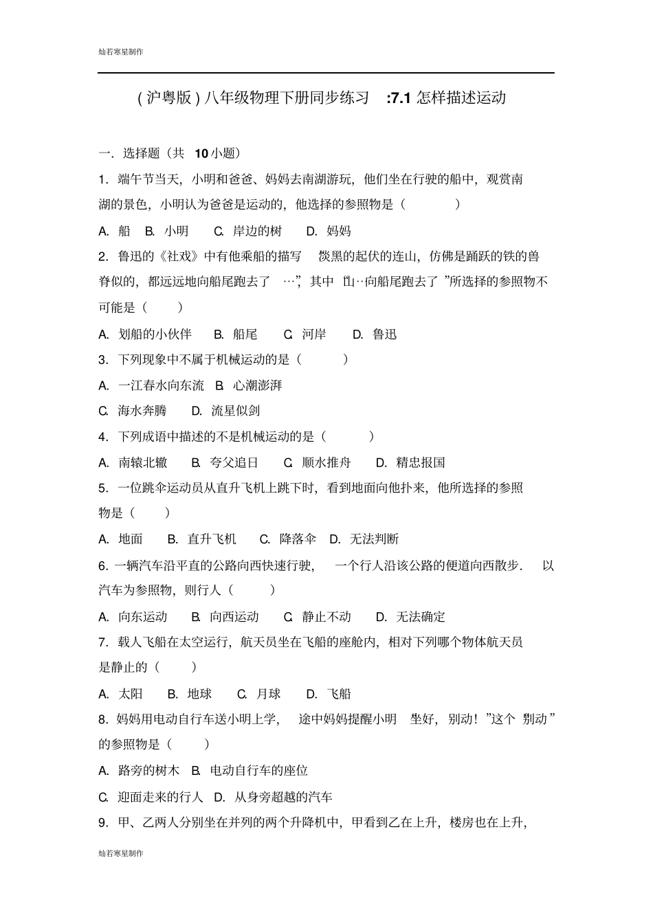 粤教沪科版物理八年级下册试题同步练习71怎样描述运动_第1页