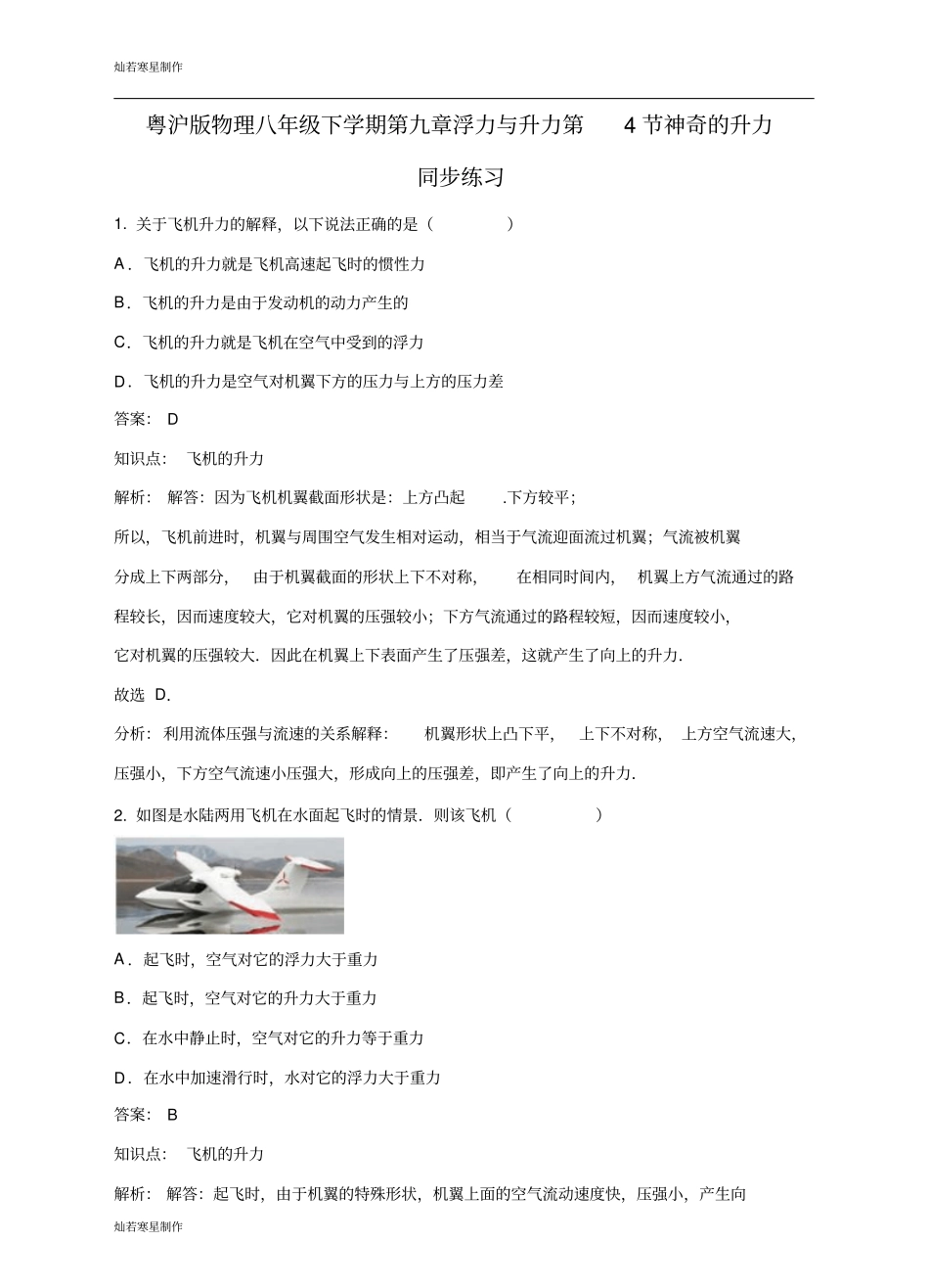 粤教沪科版物理八年级下册试题浮力与升力第4节神奇的升力_第1页